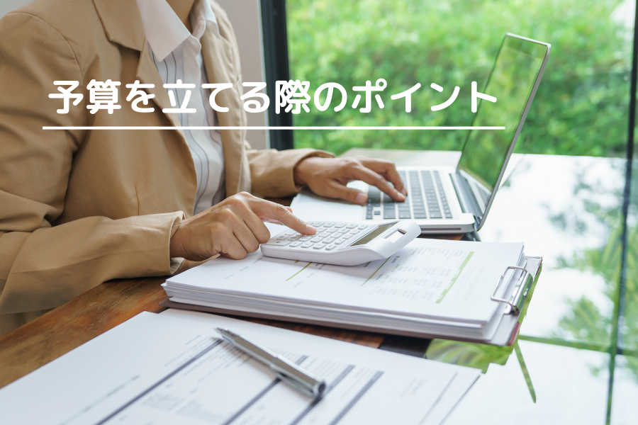 予算を立てる際のポイントをチェック！