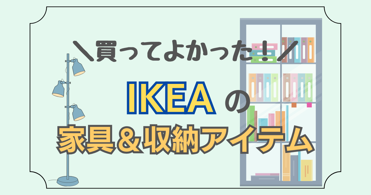IKEAの収納家具を紹介した記事のアイキャッチ画像
