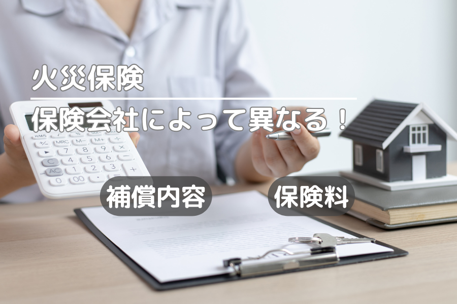 火災保険の補償内容や保険料は、保険会社によって異なる!