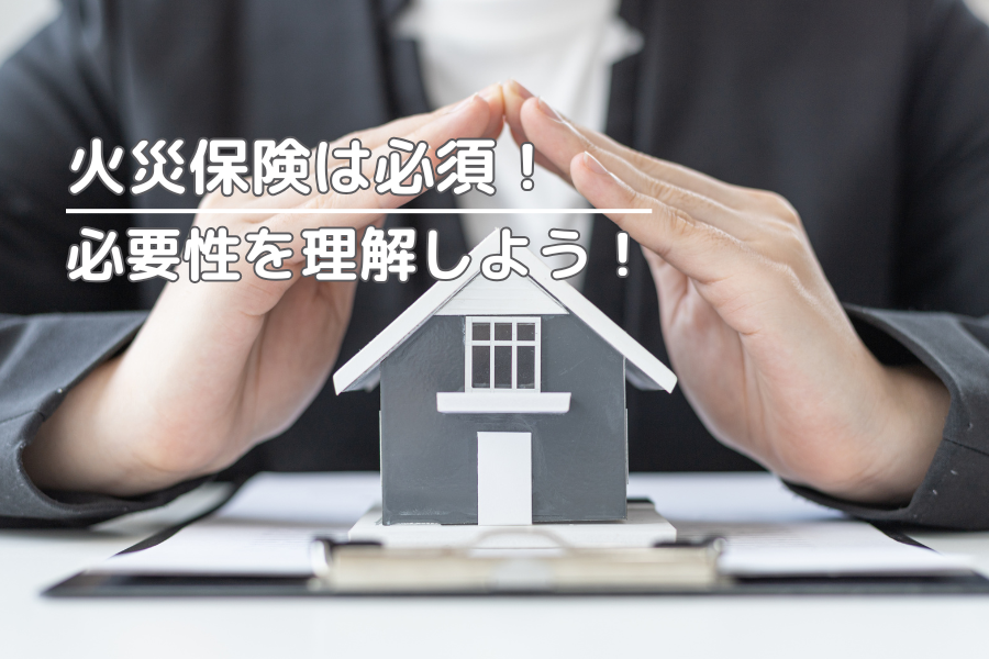 火災保険への加入は、賃貸でも持ち家でも必須!必要性を理解しよう