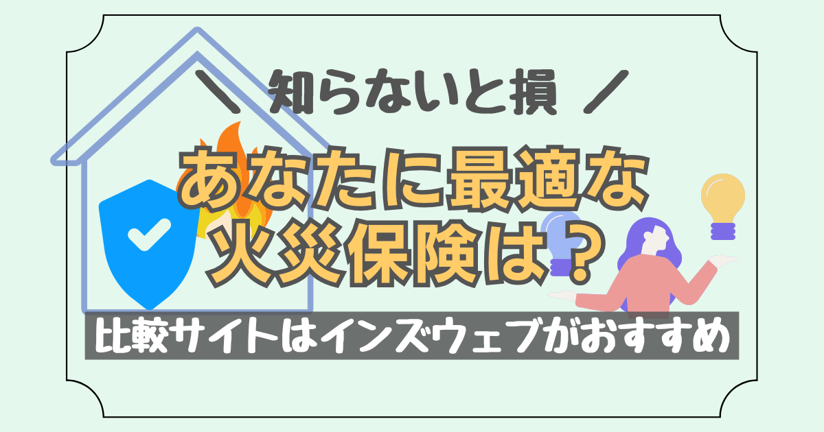 火災保険の一括比較サービス「モゲチェック」について解説した記事のアイキャッチ画像