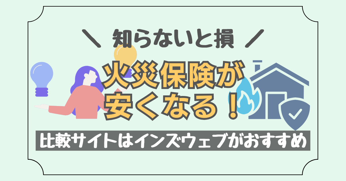 火災保険の一括見積もりサイト「インズウェブ」について紹介した記事のアイキャッチ画像