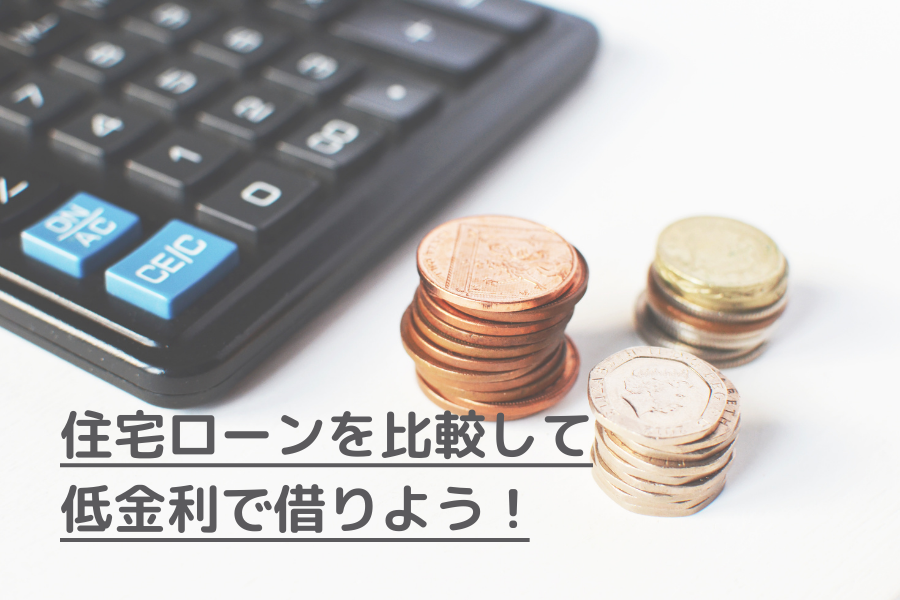 住宅ローンを比較して低金利で借りよう!