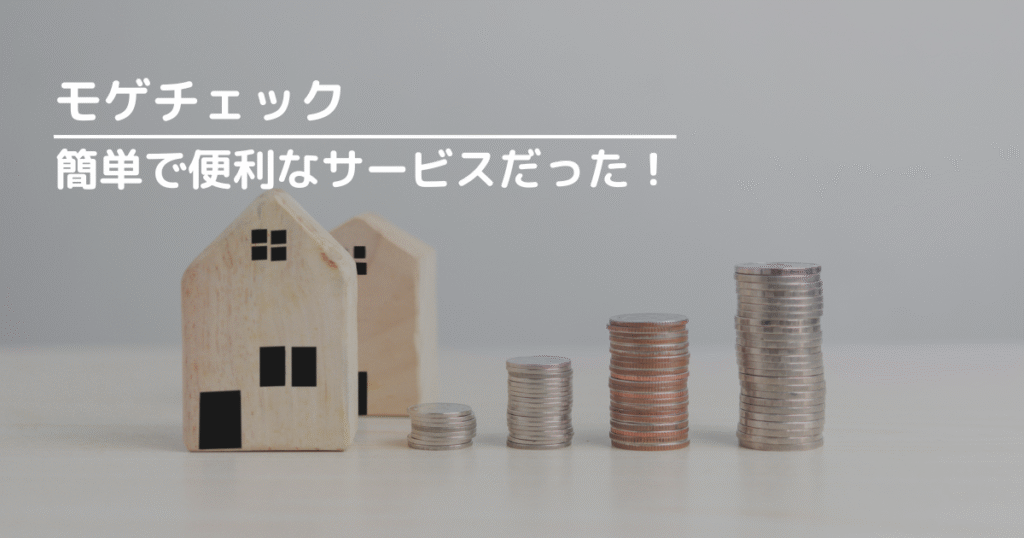 モゲチェックを使ってみたら、簡単で便利なサービスだった！
