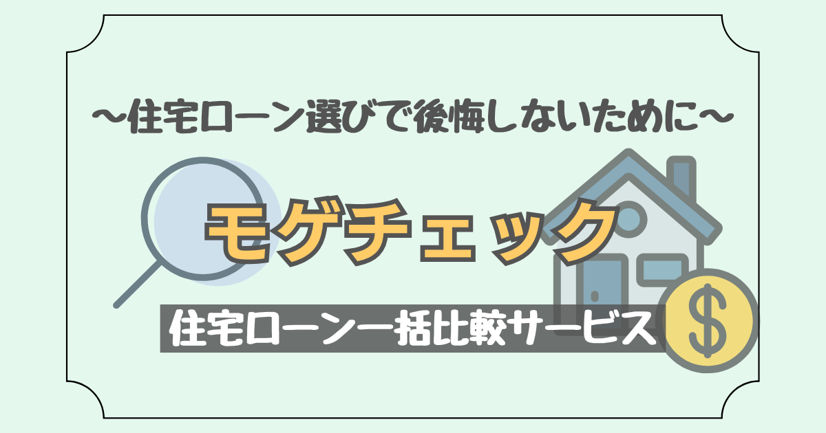 モゲチェックの住宅ローン診断について解説した記事のアイキャッチ画像