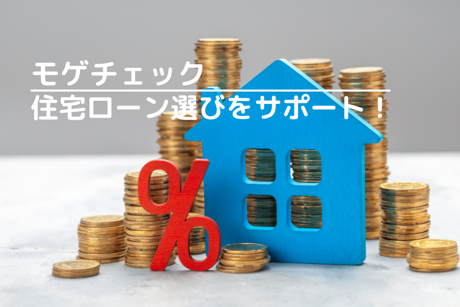 住宅ローン選びをサポートしてくれるモゲチェック