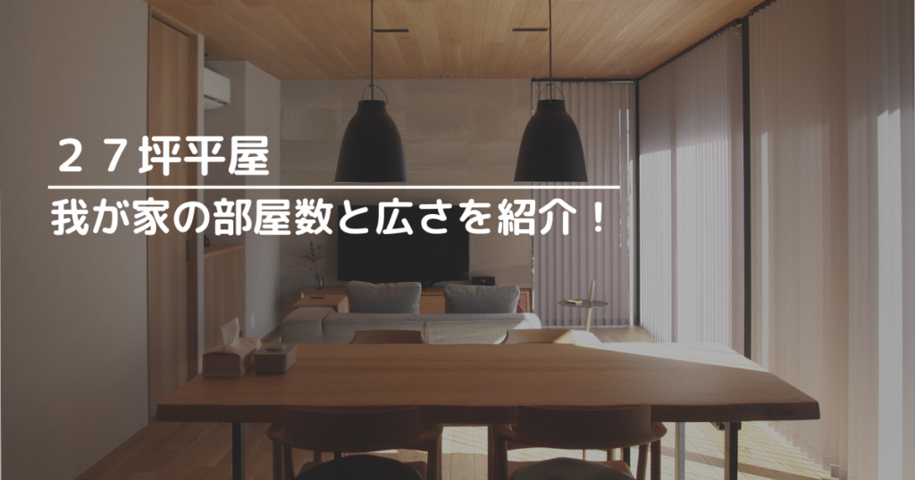 我が家の部屋数と各部屋の広さをご紹介