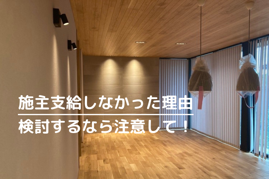 我が家が施主支給しなかった理由。施主支給検討中なら注意してほしいポイント。