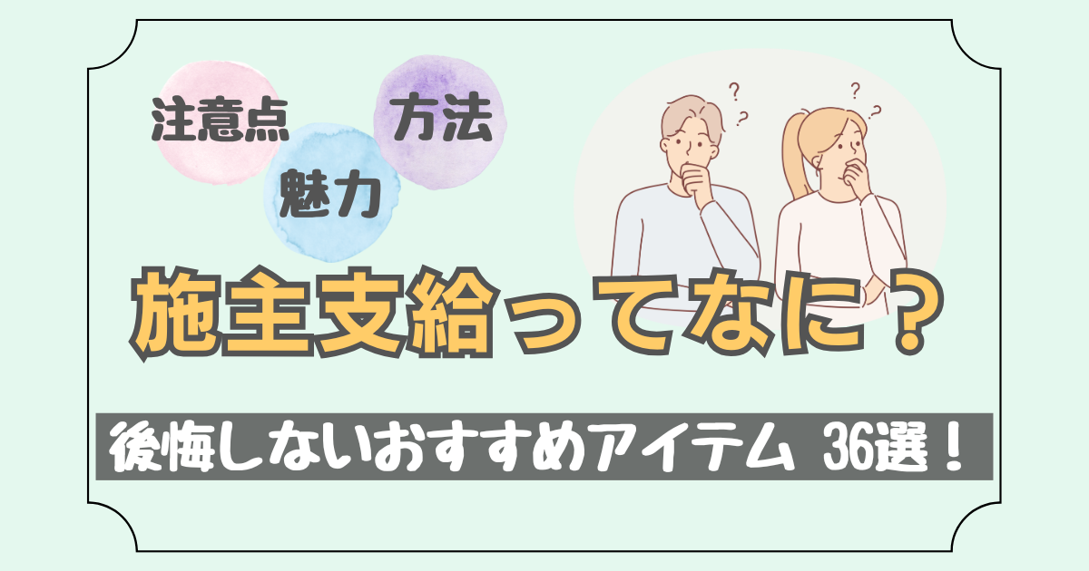 注文住宅における施主支給の魅力や注意点、おすすめアイテムを紹介した記事のアイキャッチ画像