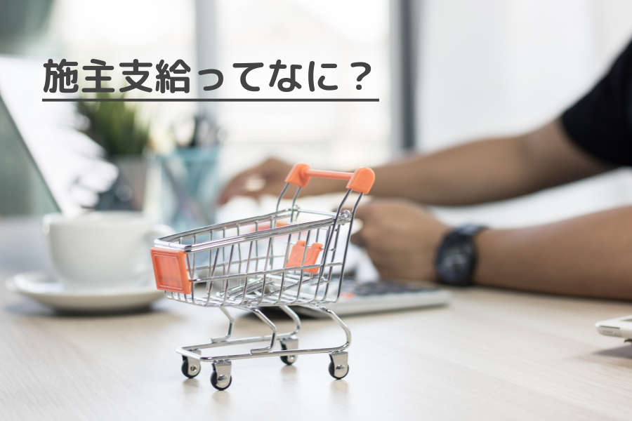 施主支給ってなに?