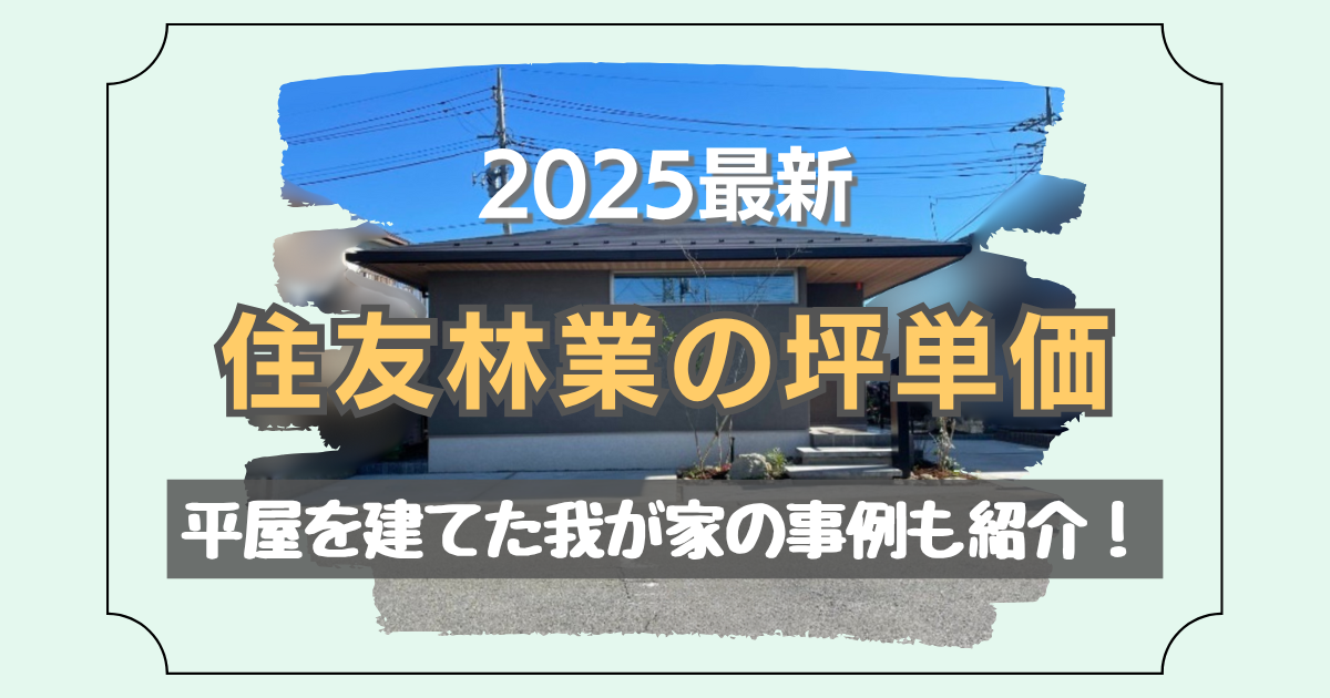 住友林業の坪単価について解説した記事のアイキャッチ画像