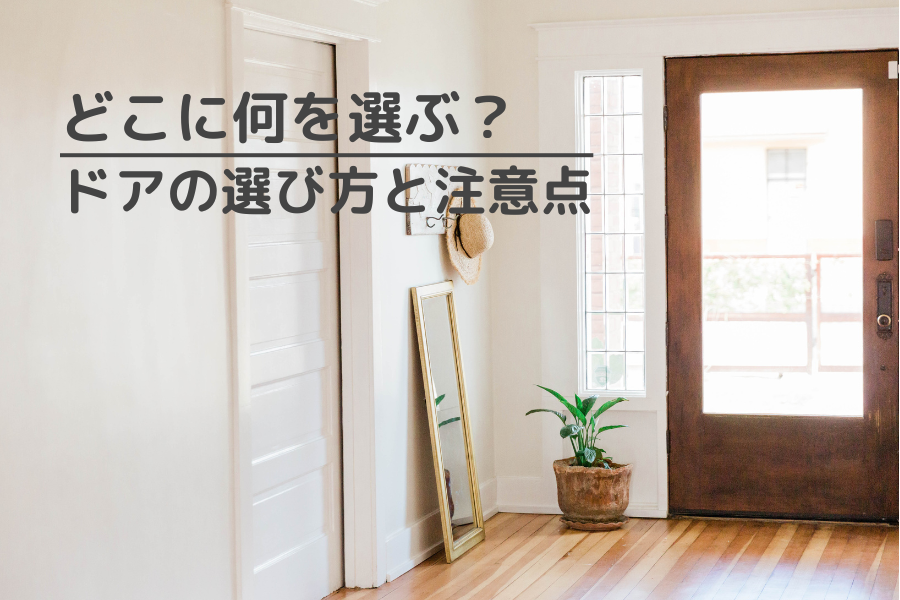 ドアの選び方と注意点を解説