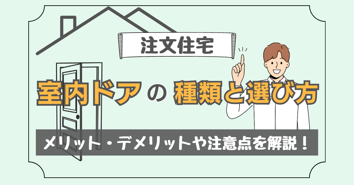 室内ドアの種類と選び方を紹介した記事のアイキャッチ画像