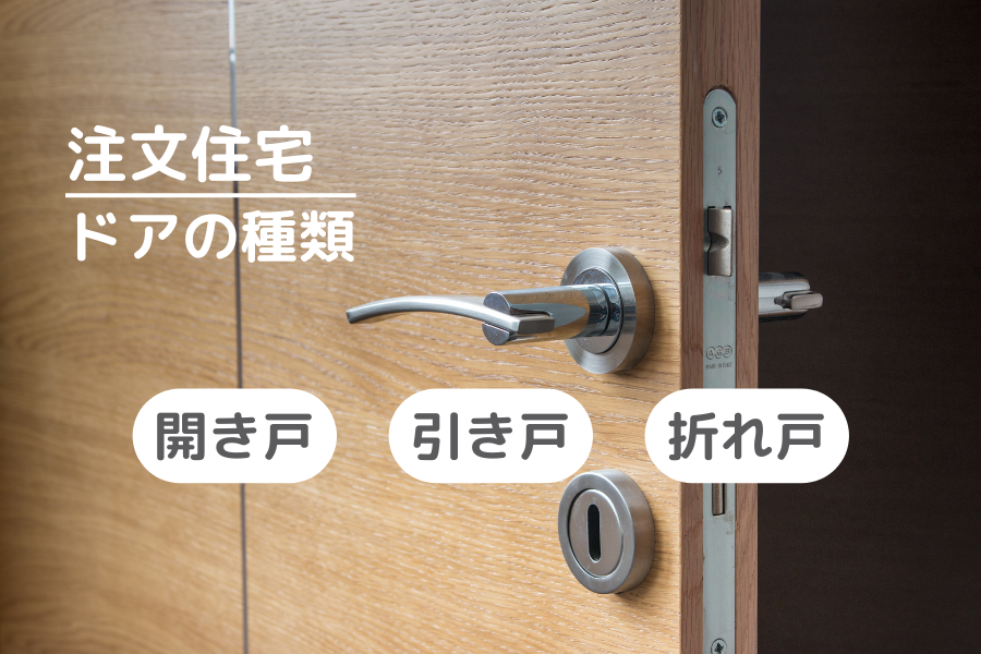 注文住宅で使われるドアの種類を解説