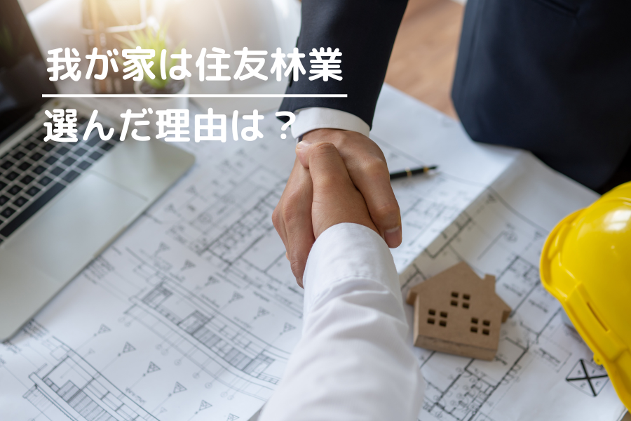 我が家が住友林業を選んだ理由