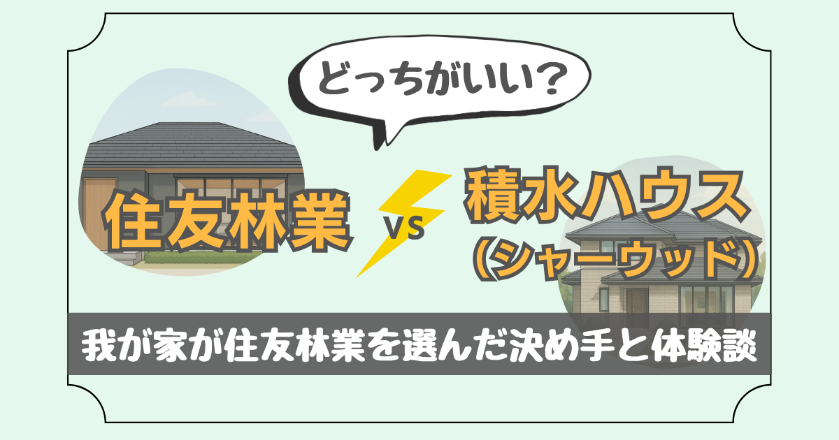 住友林業と積水ハウスを比較した記事のアイキャッチ画像