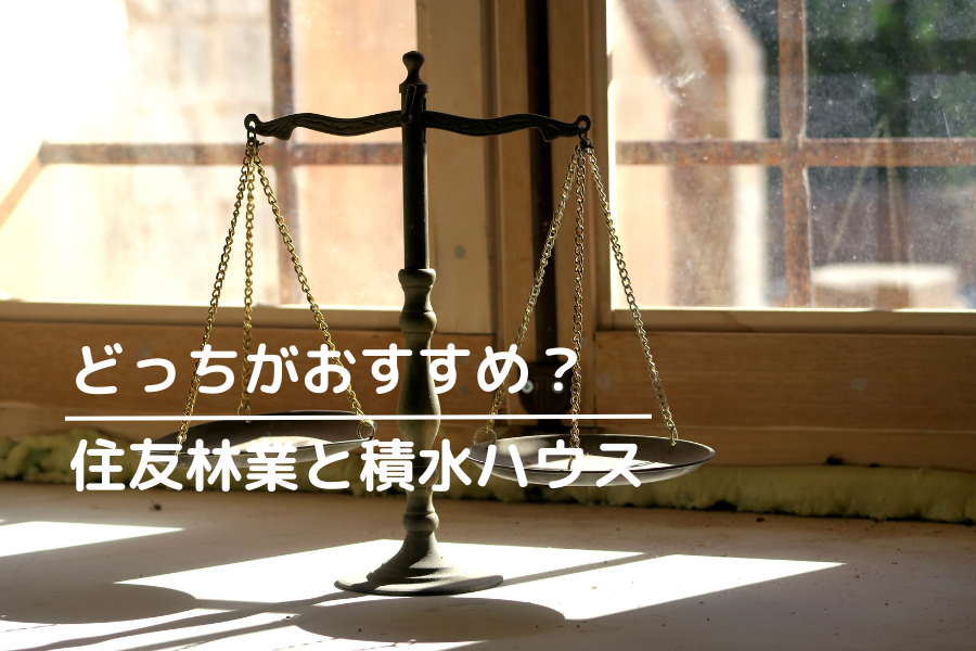 住友林業と積水ハウス、どっちがおすすめ？