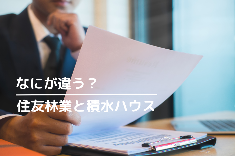 住友林業と積水ハウスの違いは？