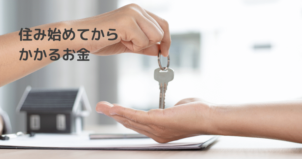 注文住宅は建てて終わりじゃない!住み始めてからかかるお金