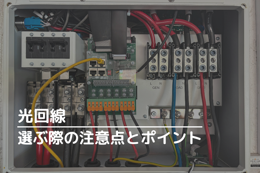 光回線を選ぶ際の注意点とポイントを解説