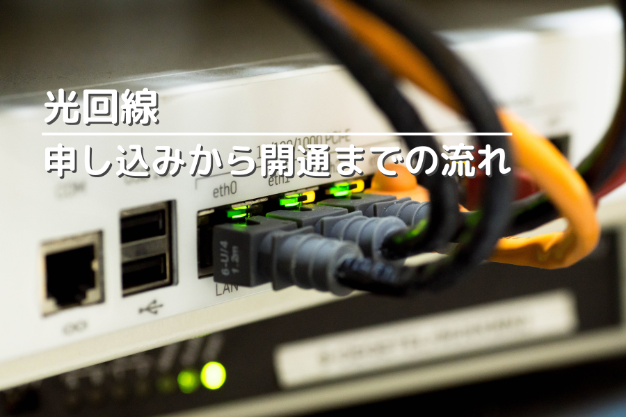 光回線の申し込みから開通までの流れを解説