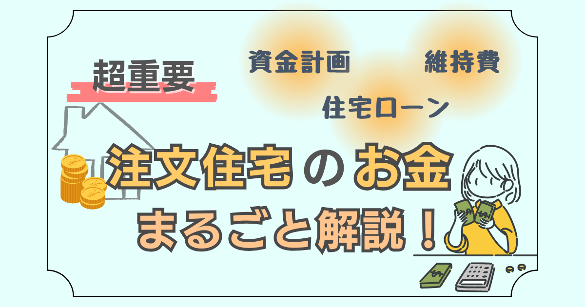 資金計画や住宅ローン、維持費など、注文住宅のお金について解説した記事のアイキャッチ画像