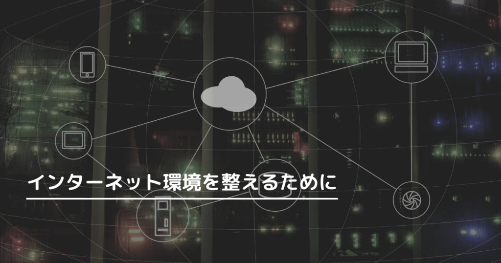 ネット環境を整えるためにまず知っておきたいこと