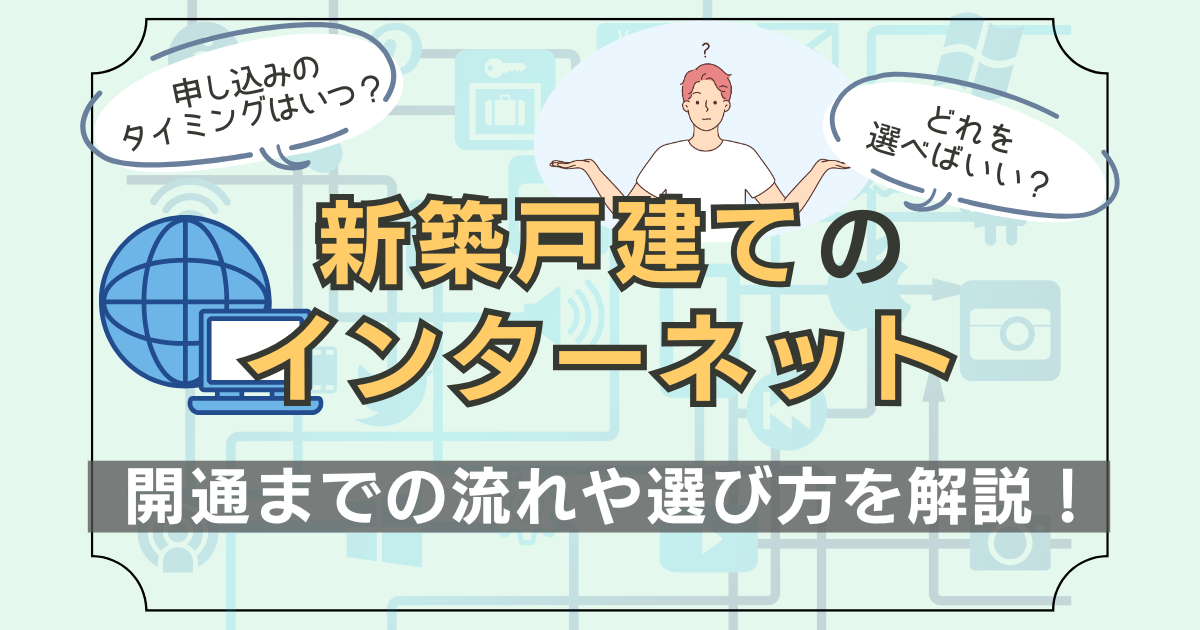 新築戸建てのインターネットの開通までの流れや、ネット回線の選び方を解説した記事のアイキャッチ画像