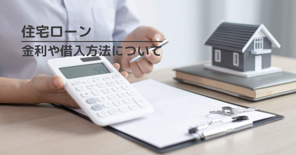 住宅ローンの金利や借入方法について解説
