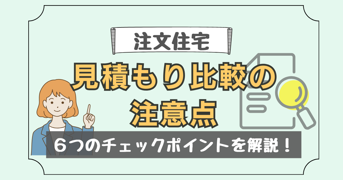 注文住宅の見積もりを依頼する際のポイントや、見積もり比較のチェック項目、注意点を解説