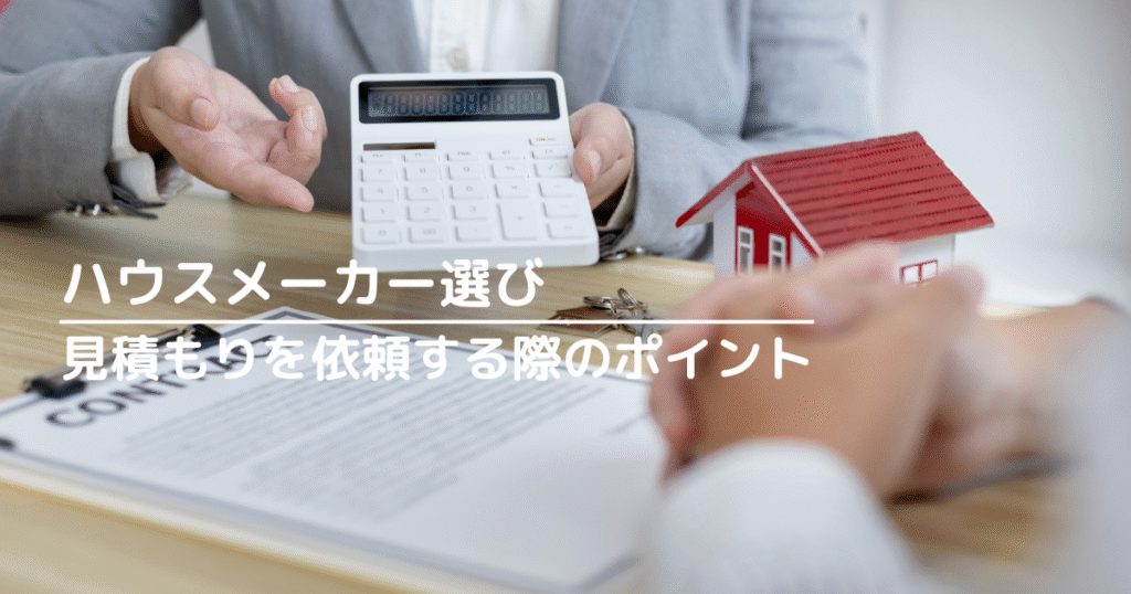 ハウスメーカー選びで見積もりを依頼する際のポイントを解説