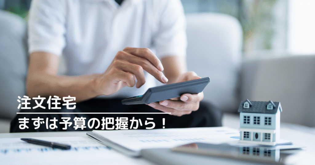 注文住宅を建てるなら、まずは予算の把握から