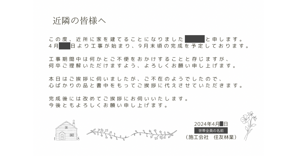 着工前の挨拶文(留守用)