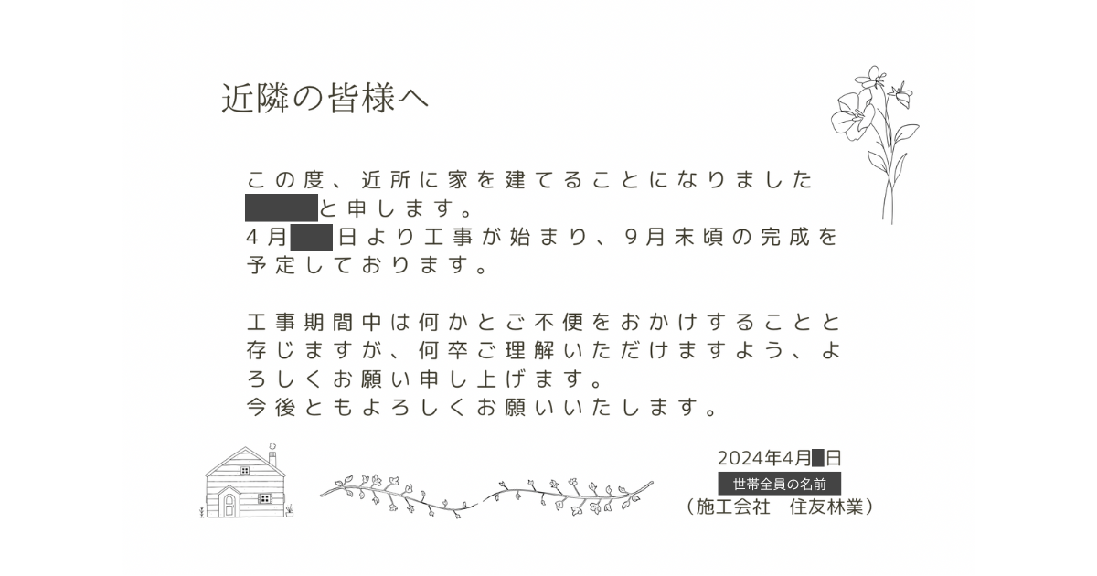 着工前の挨拶文(通常版)