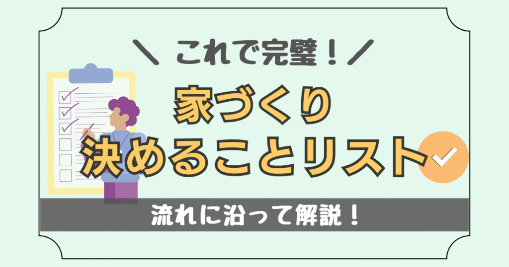 家づくりの決めることリストについて紹介した記事のアイキャッチ画像