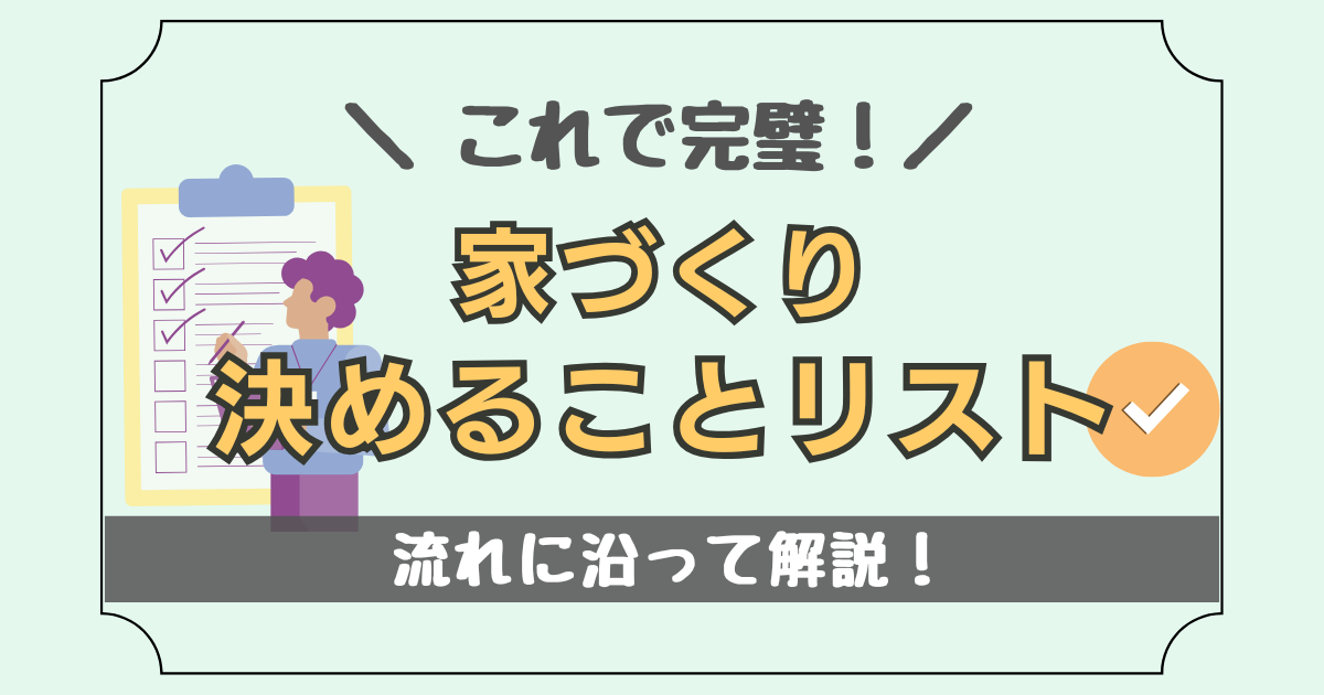 家づくりの決めることリストについて紹介した記事のアイキャッチ画像