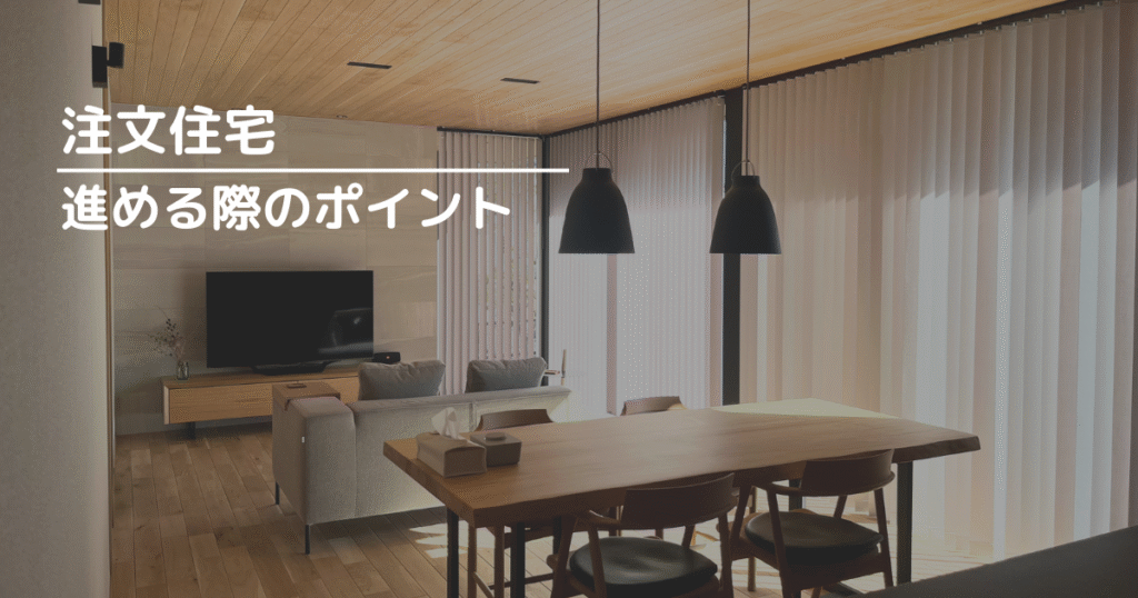 注文住宅を進める際のポイント