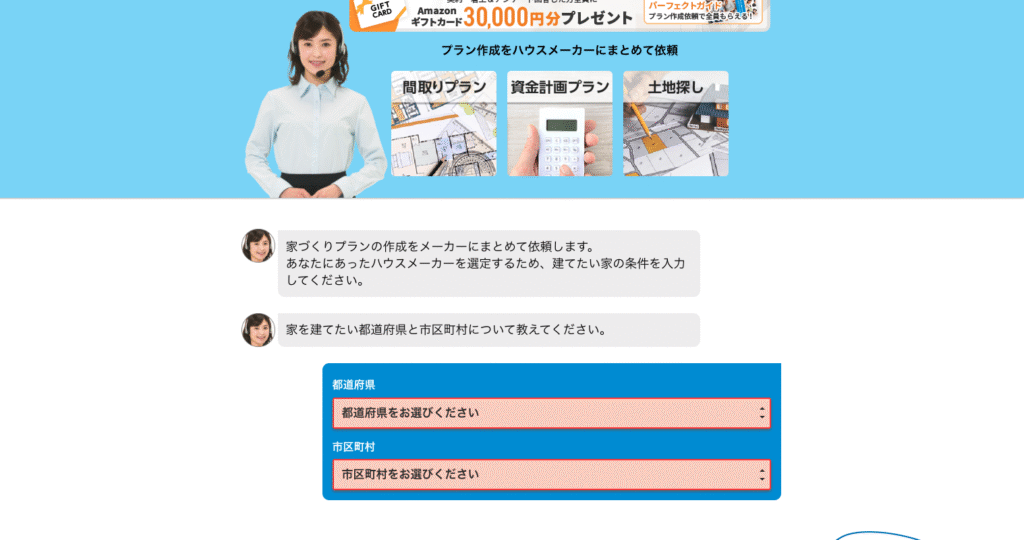 家づくりのとびらの申込画面