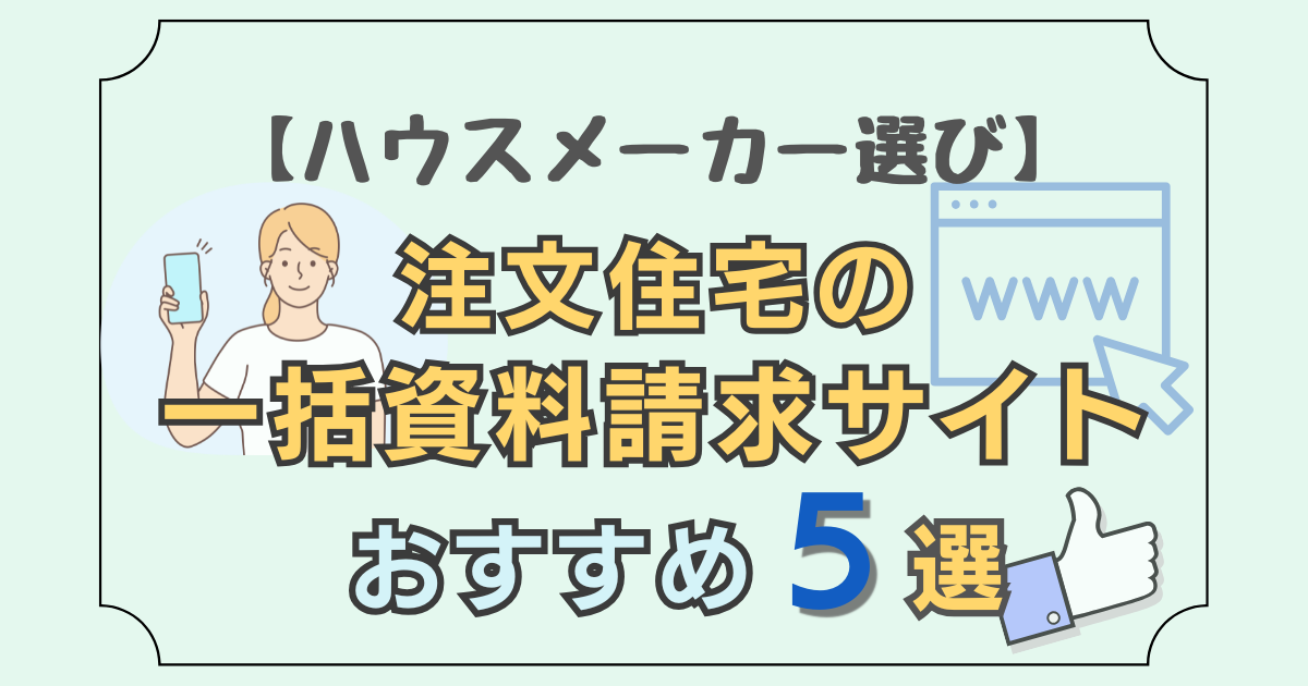 注文住宅の一括資料請求サイトおすすめ５選を紹介した記事のアイキャッチ画像
