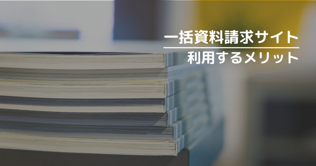 注文住宅の一括資料請求を利用するメリット