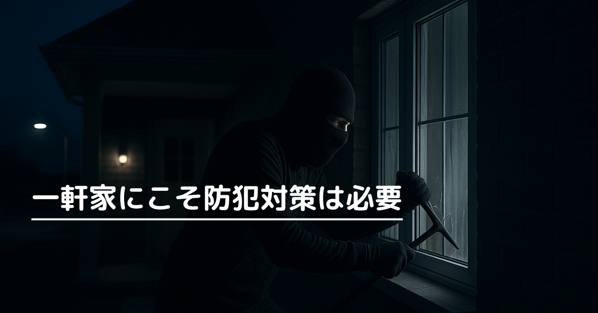 一軒家にこそ防犯対策は必要