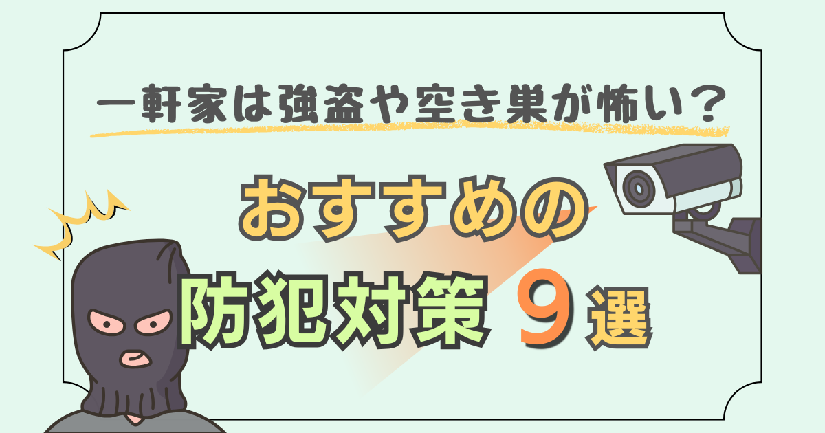 新築一戸建ての防犯対策について解説した記事のアイキャッチ画像