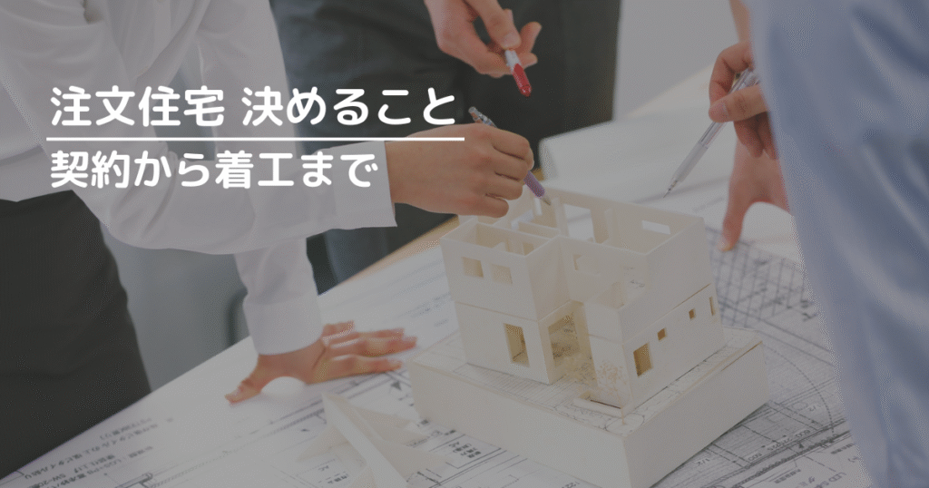 契約から着工までに決めること