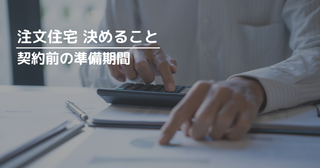 契約前の準備期間に決めること