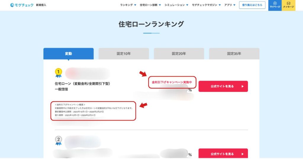 モゲチェックの住宅ローンランキング画面にある金利引き下げキャンペーン