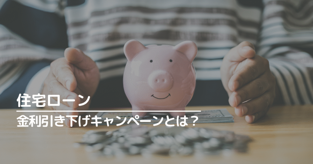金利引き下げキャンペーンとは?