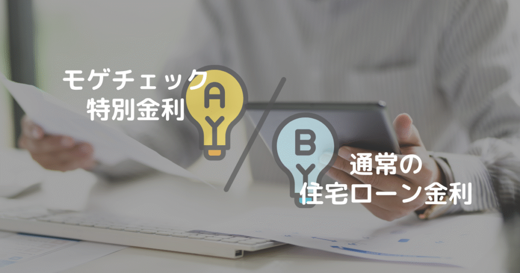 モゲチェック特別金利と通常の住宅ローン金利を比較