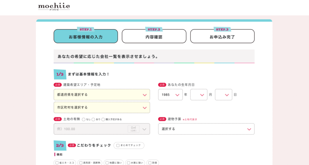 持ち家計画の資料請求画面
