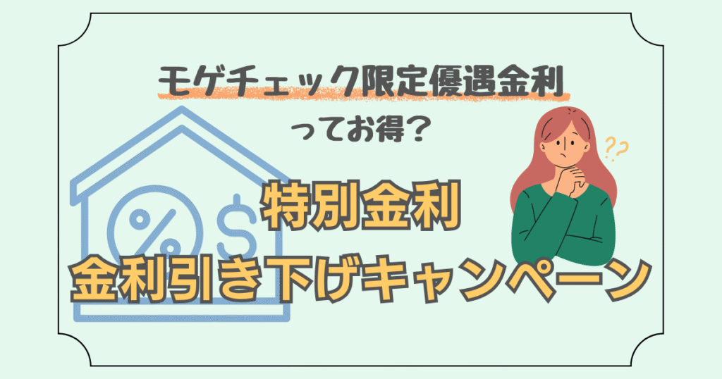 モゲチェックの特別金利と金利引き下げキャンペーンについて解説した記事のアイキャッチ画像