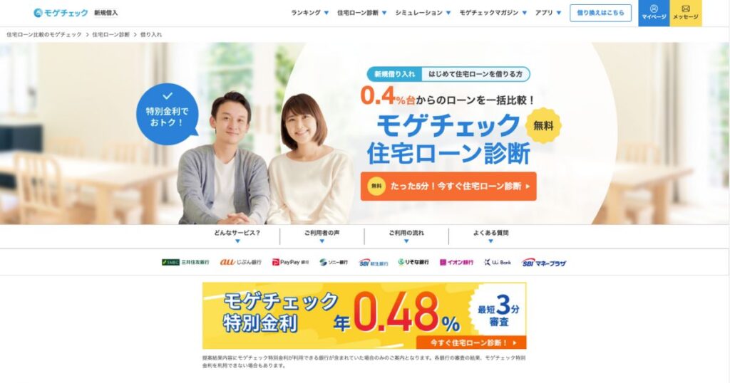 モゲチェックの住宅ローン診断